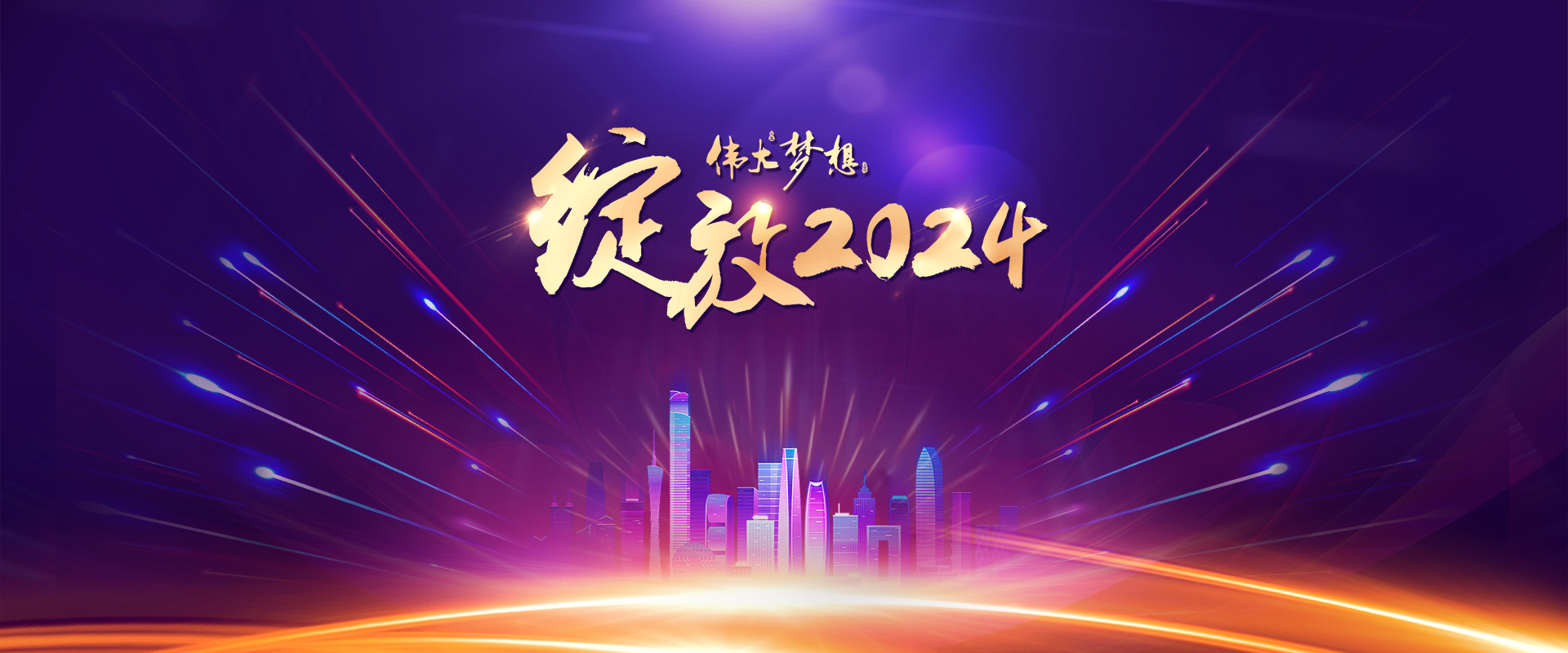 绽放2024